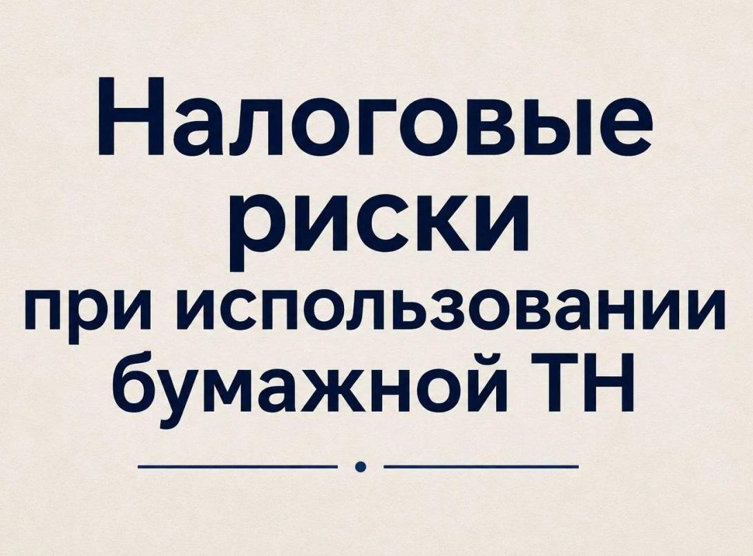 Налоговые риски при использовании бумажной транспортной накладной