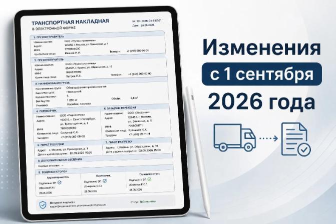 Электронные перевозочные документы с 1 сентября 2026 года. Подготовьтесь к переходу, исключите налоговые риски!