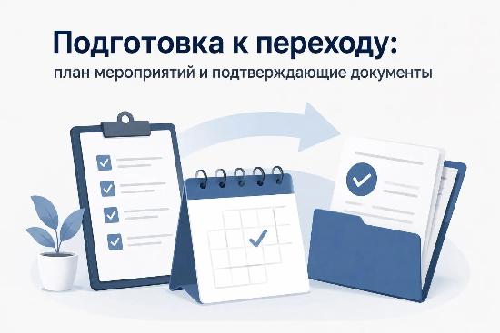 Подготовка к переходу: план мероприятий и подтверждающие документы
