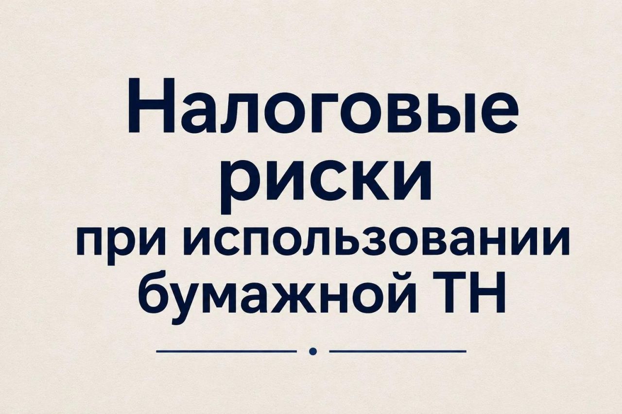 Налоговые риски при использовании бумажной транспортной накладной